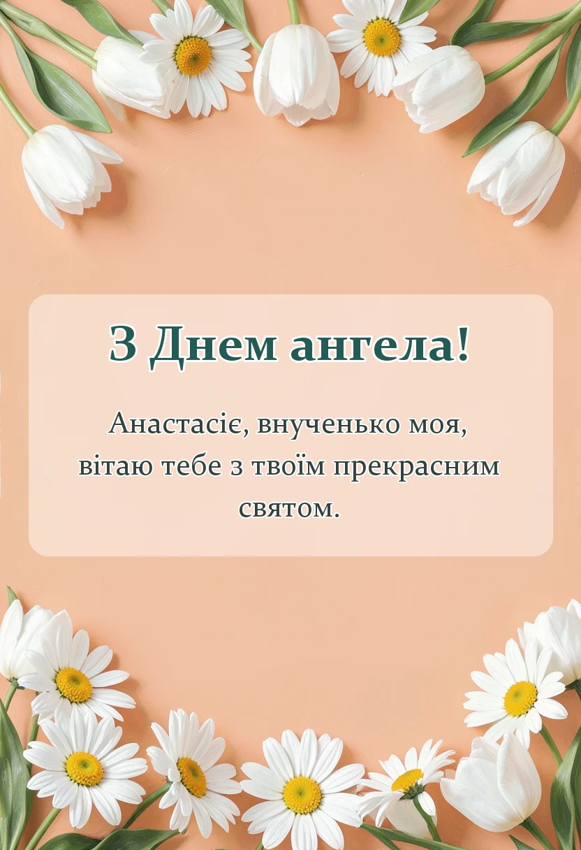 унікальна листівка - привітання з днем ангела внучці анастасії