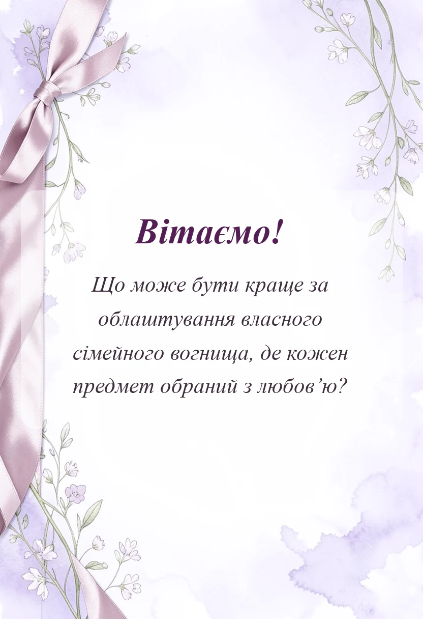 красива листівка: картинка з новосіллям