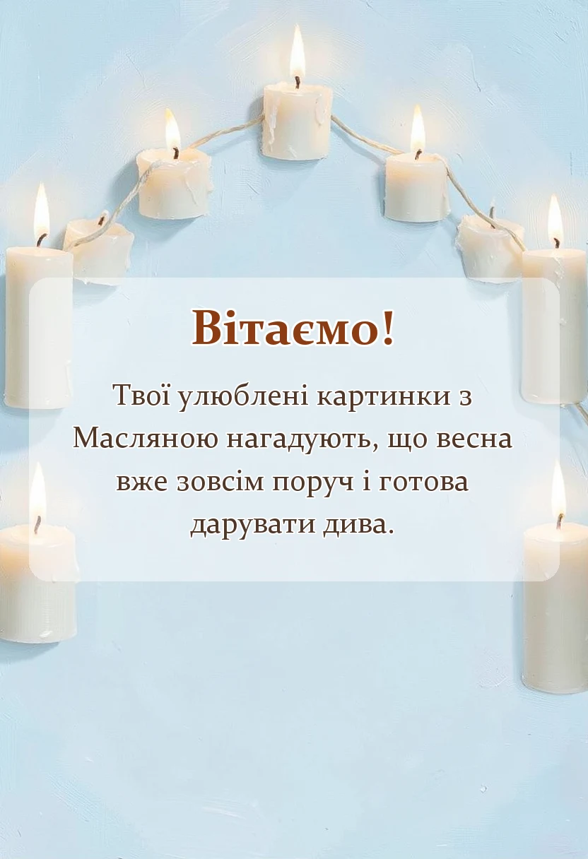 красива листівка: привітання з масляною картинки