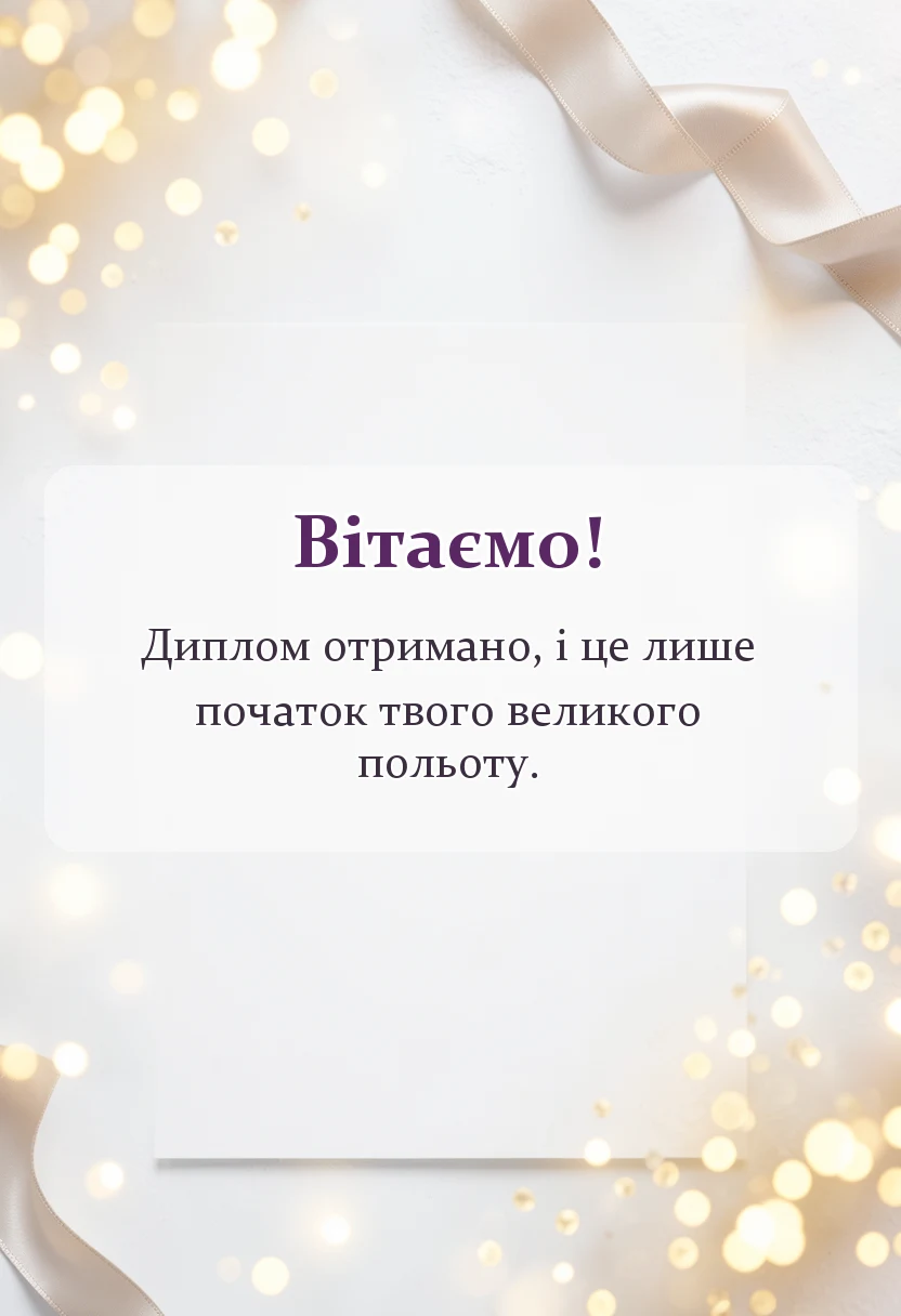 святкова картинка: привітання з отриманням диплому в прозі