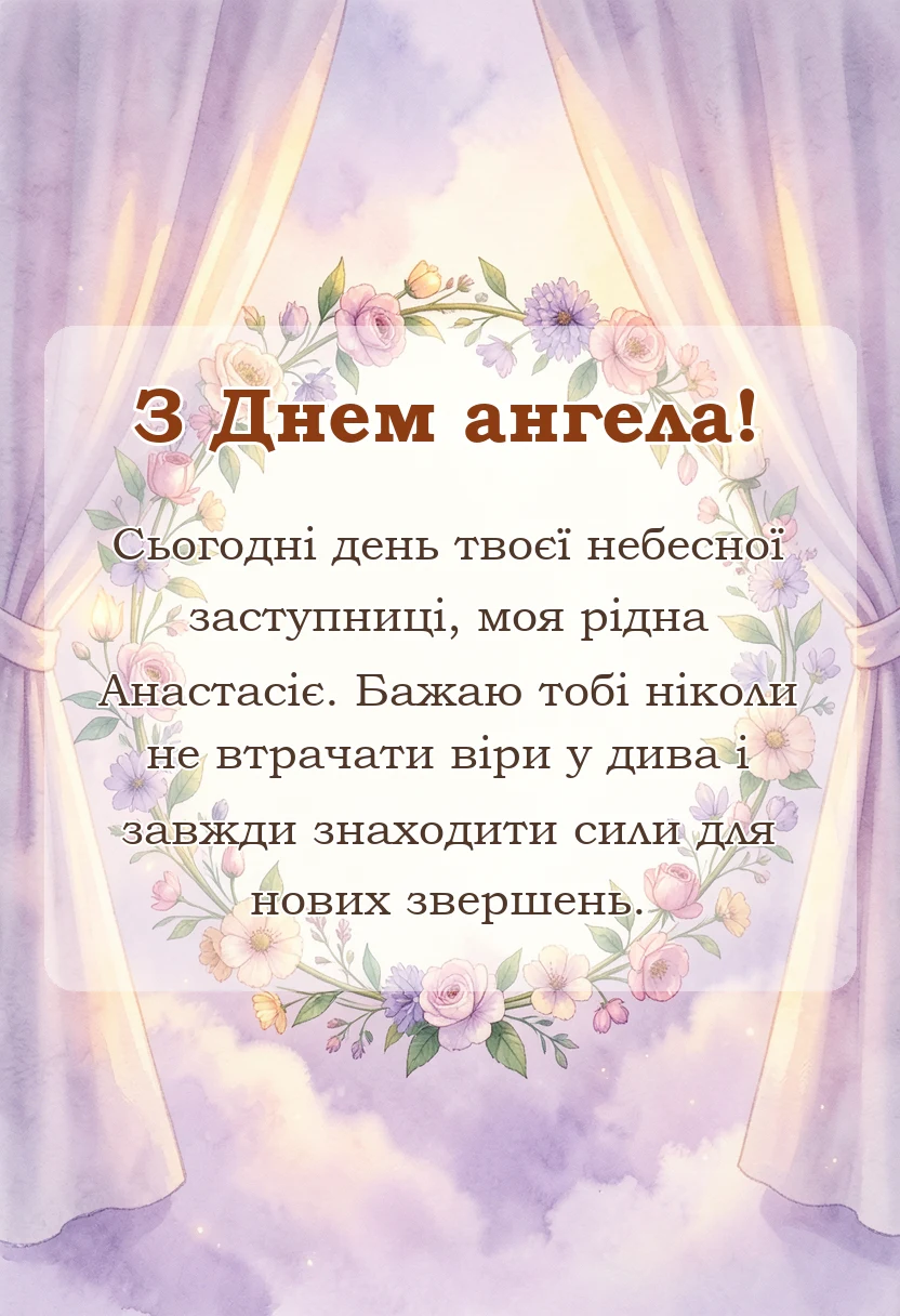 унікальна листівка - привітання з днем ангела внучці анастасії своїми словами
