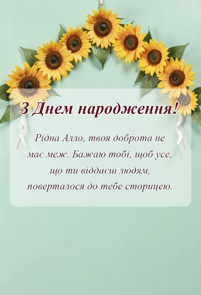 красива листівка: привітання з днем народження аллі