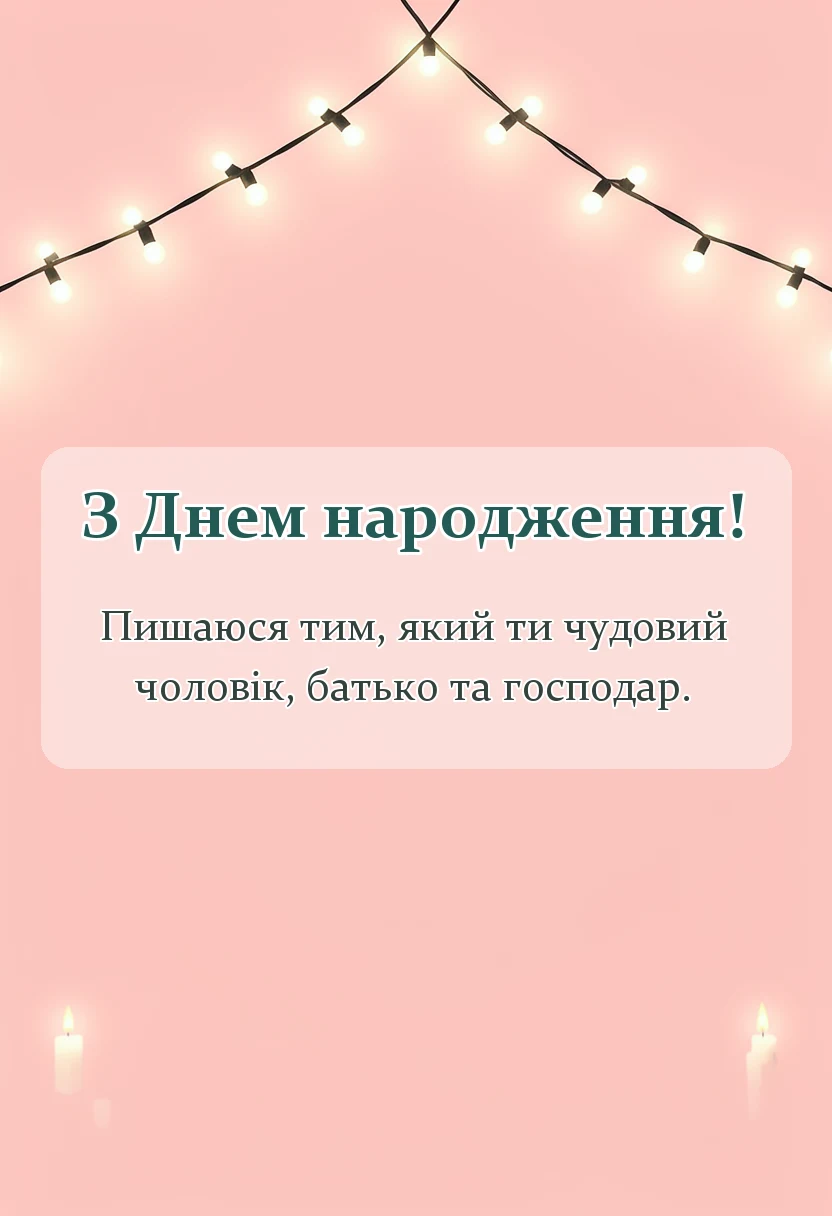 вітальна листівка - привітання з днем народження зятю
