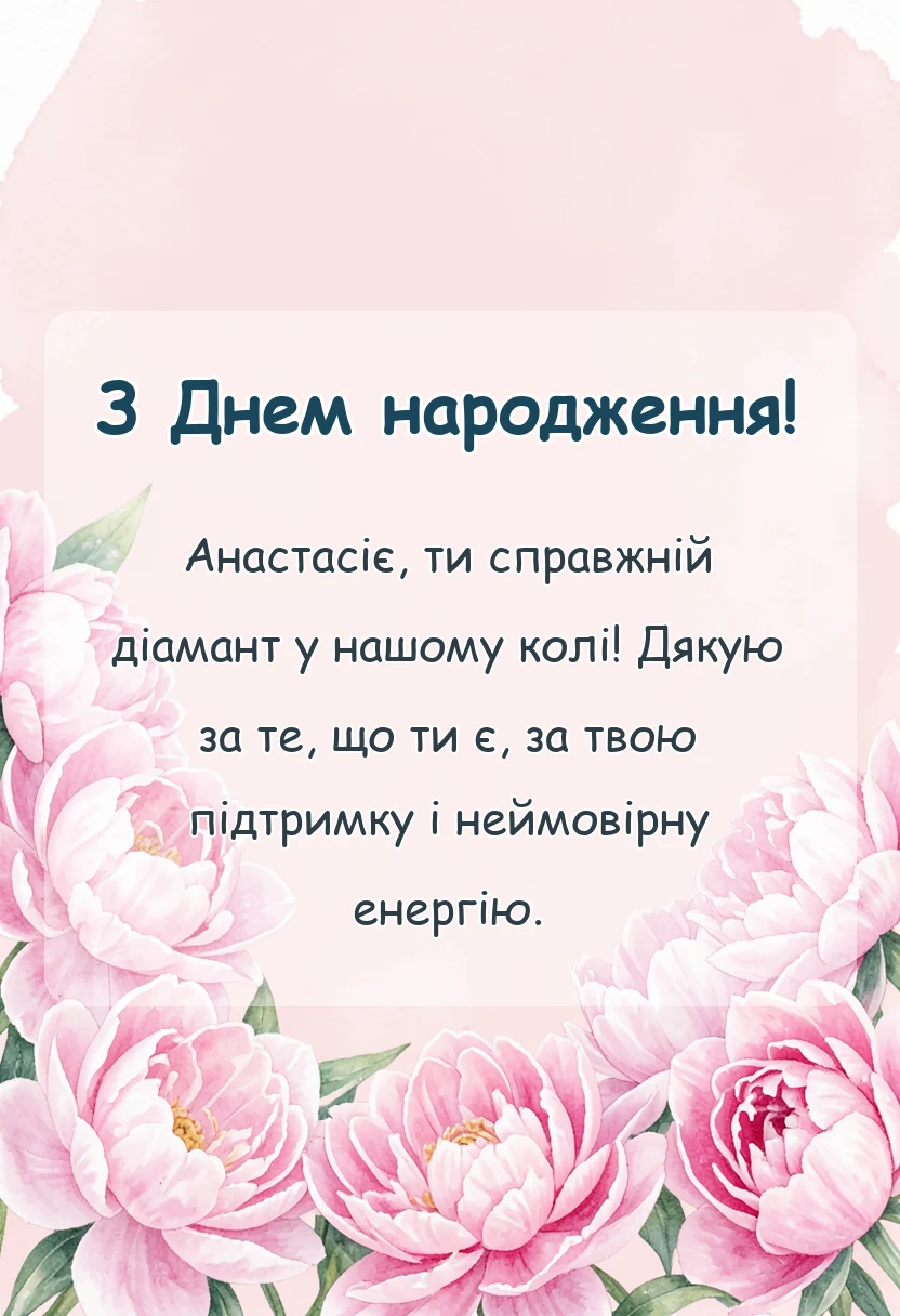 красива листівка: привітання з днем народження насті