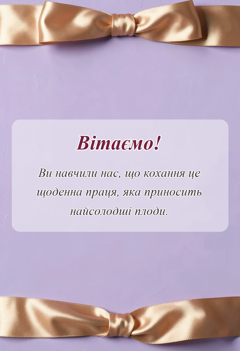 вітальна листівка - привітання з золотим весіллям своїми словами