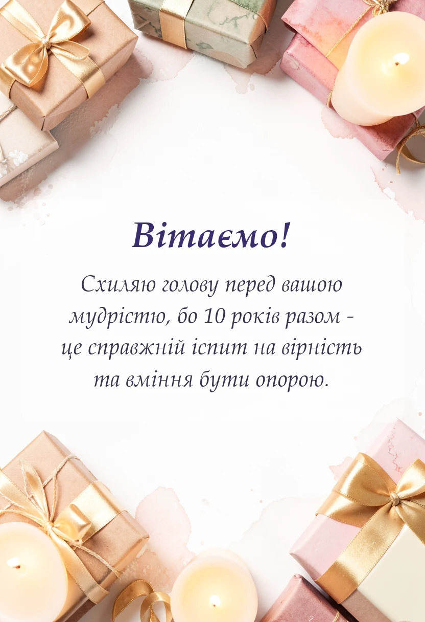 красива листівка: привітання з олов'яним та рожевим весіллям