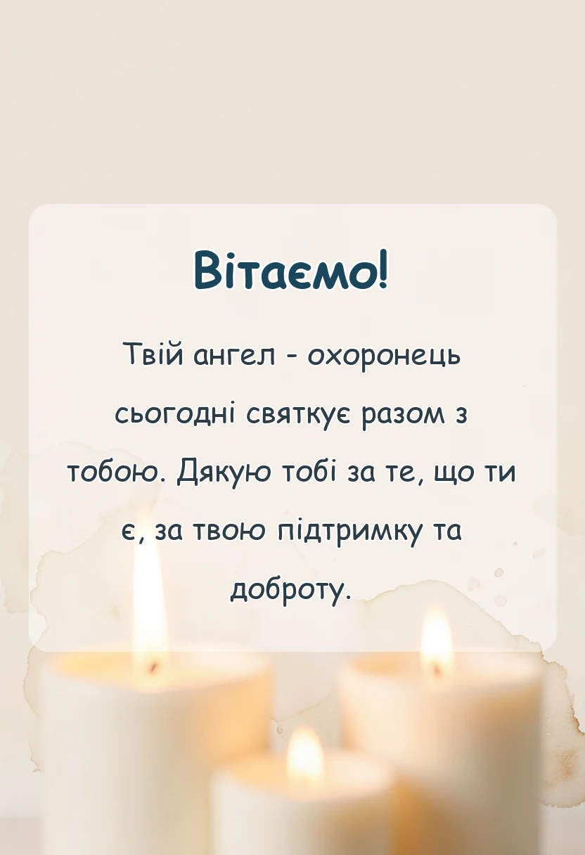 святкова картинка: привітання з іменинами