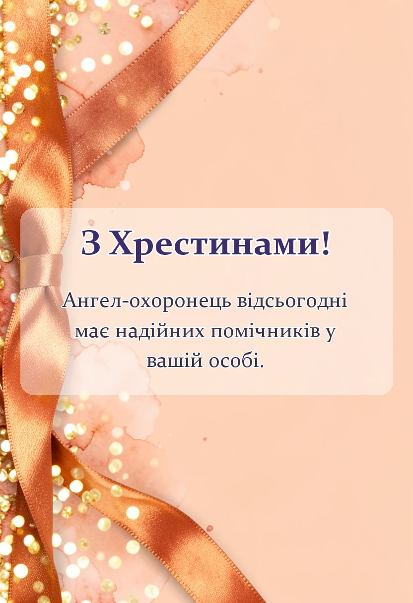 красива листівка: привітання на хрещення дитини