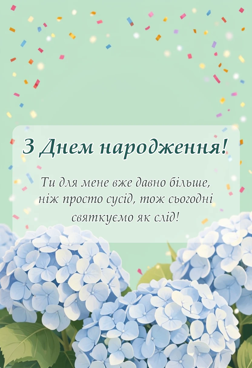 вітальна листівка - прикольні привітання з днем народження сусіду