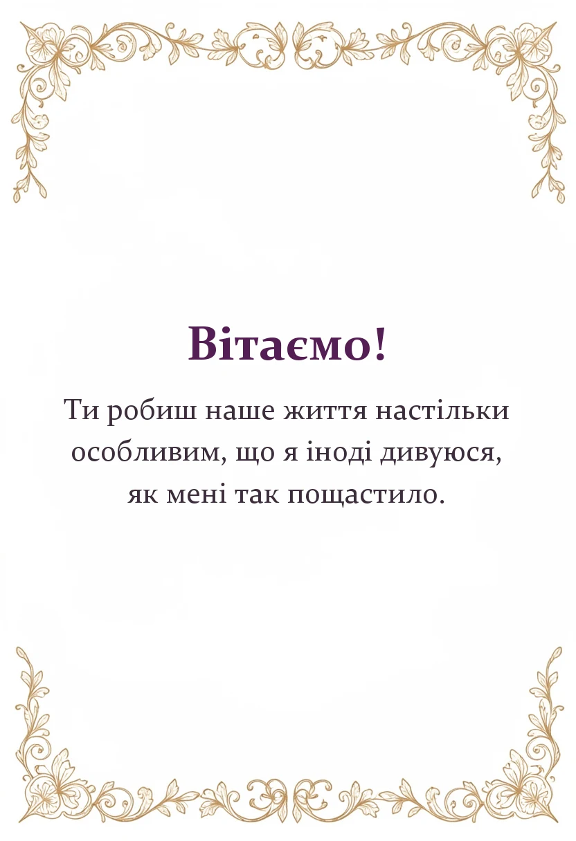вітальна листівка - слова подяки дружині