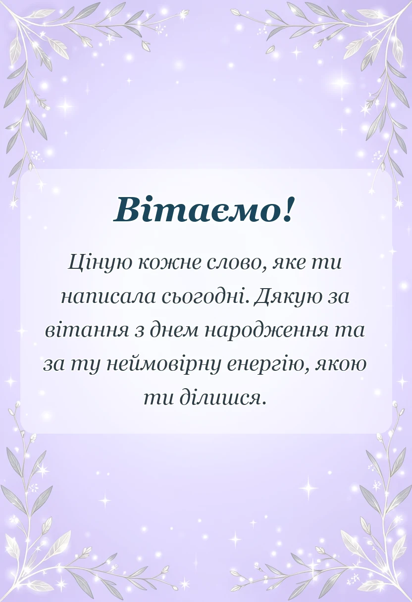 листівка з побажанням - слова подяки щиро дякую за привітання