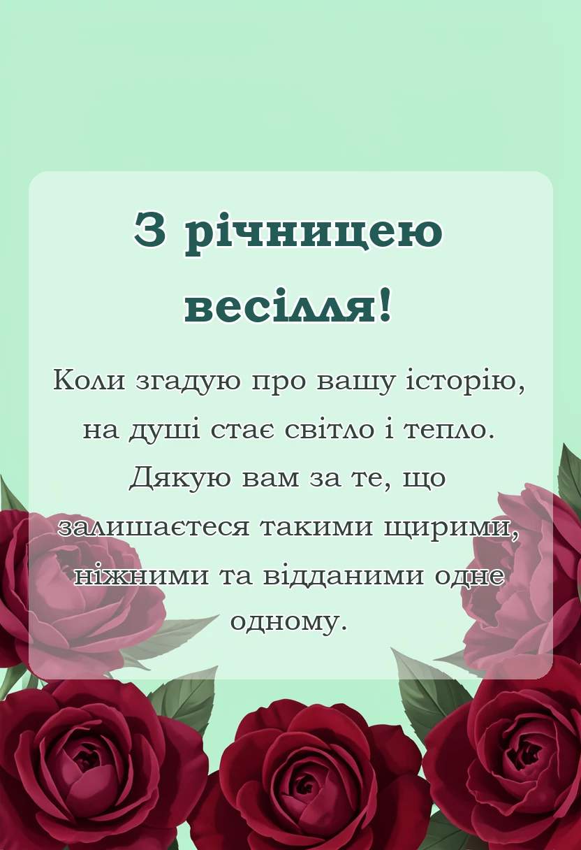 листівка з побажанням - вітання з річницею весілля своїми словами