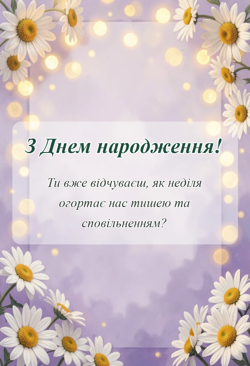 унікальна листівка - гарного недільного дня картинки