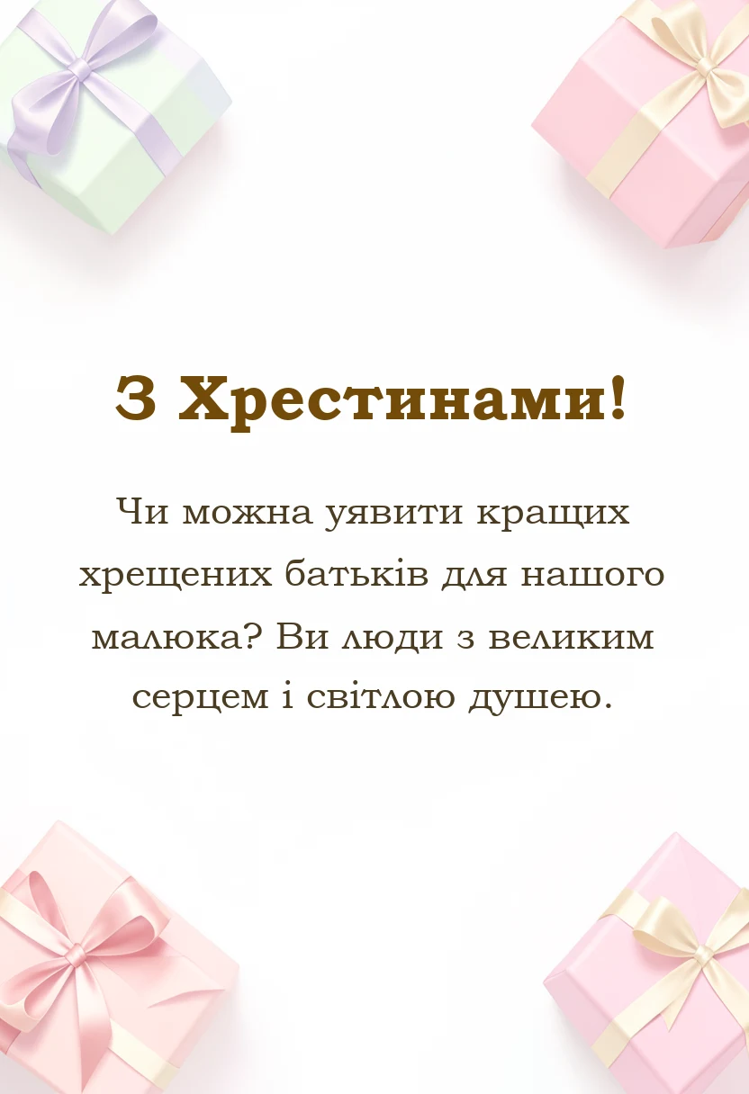 вітальна листівка - картинки на хрещення дитини