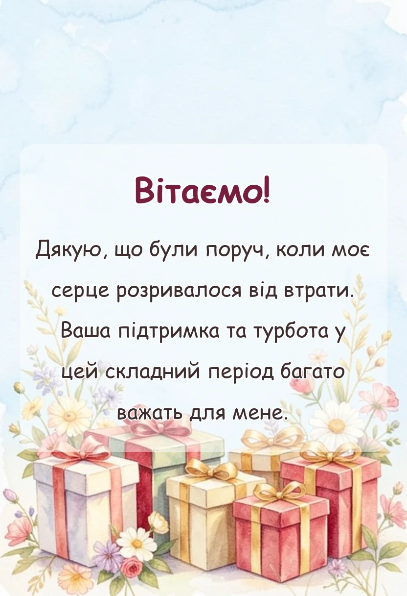 красива листівка: подяка за співчуття з приводу смерті мами