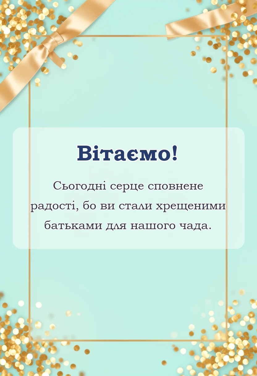 вітальна листівка - подяка кумам за хрещення дитини від батьків