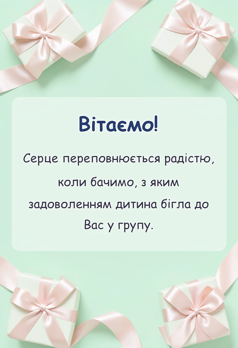 листівка з побажанням - подяка садочку від батьків своїми словами
