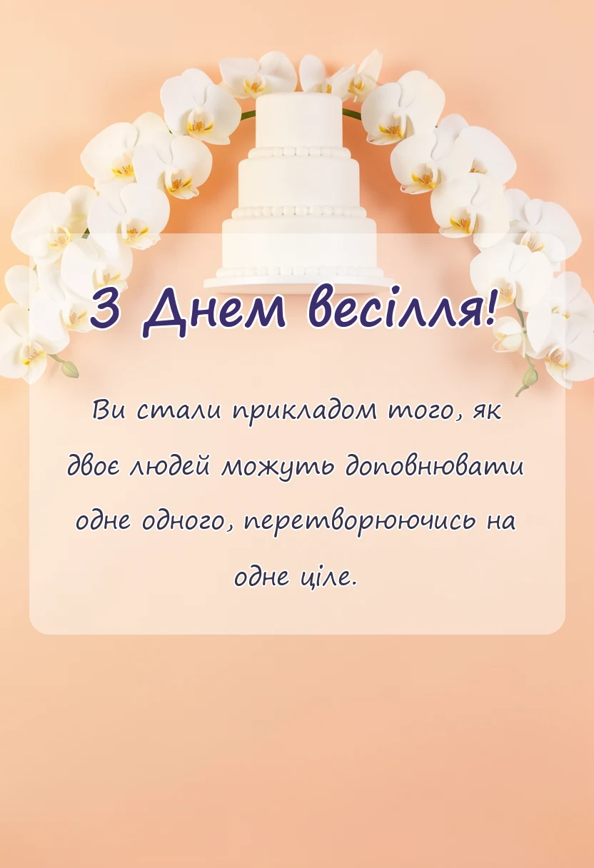 святкова картинка: оригінальні привітання з весіллям своїми словами