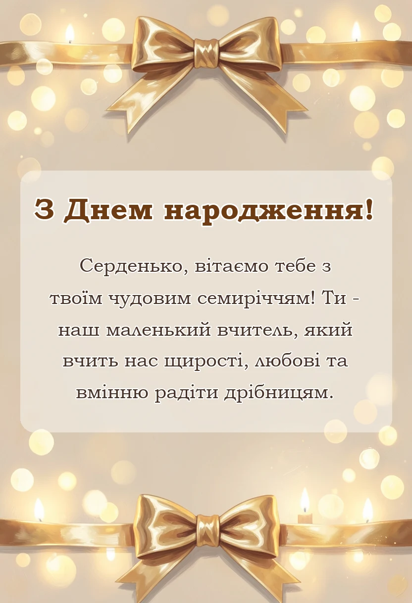 унікальна листівка - привітання з днем народження сім років своїми словами