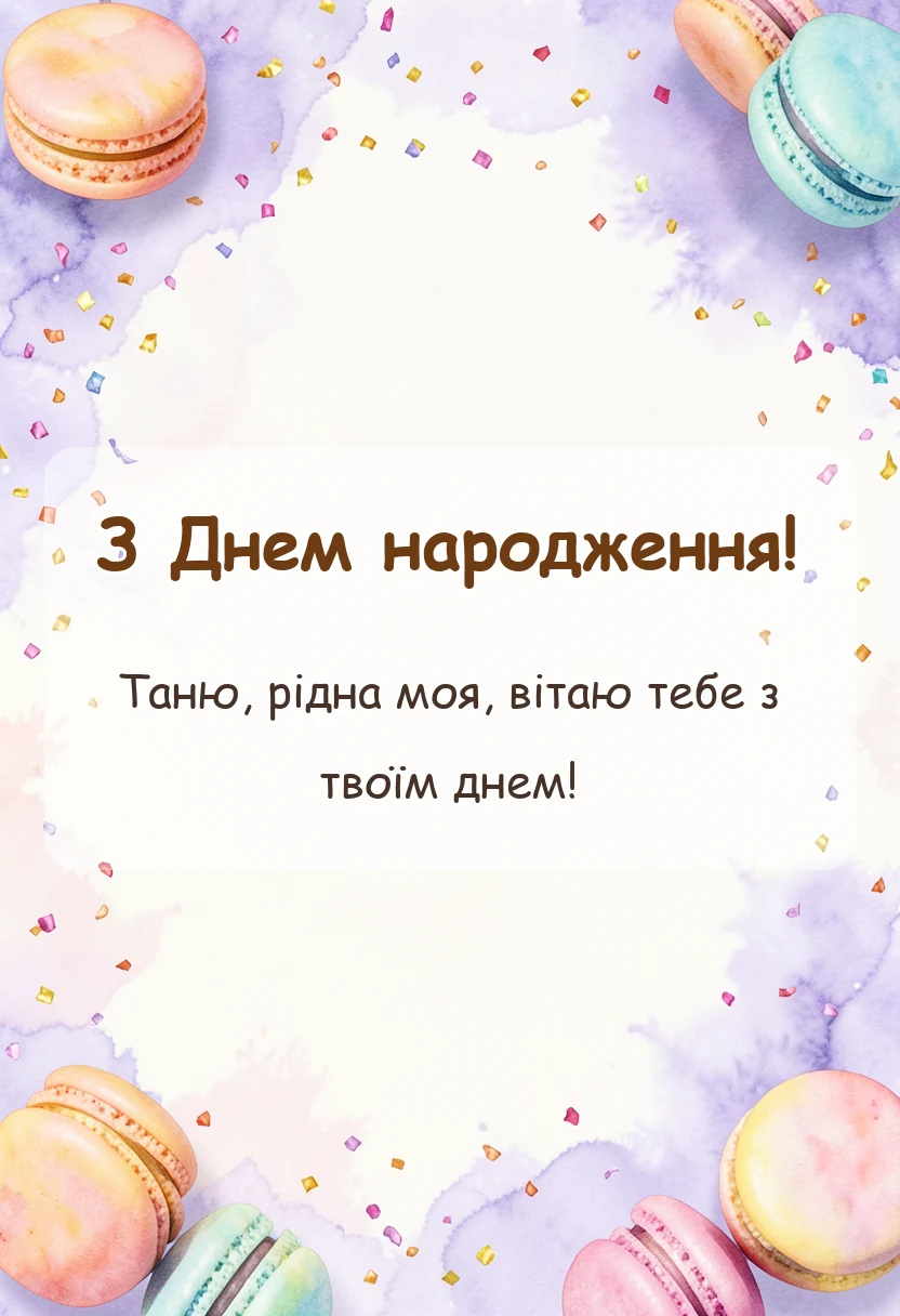 унікальна листівка - привітання з днем народження танюша прикольні