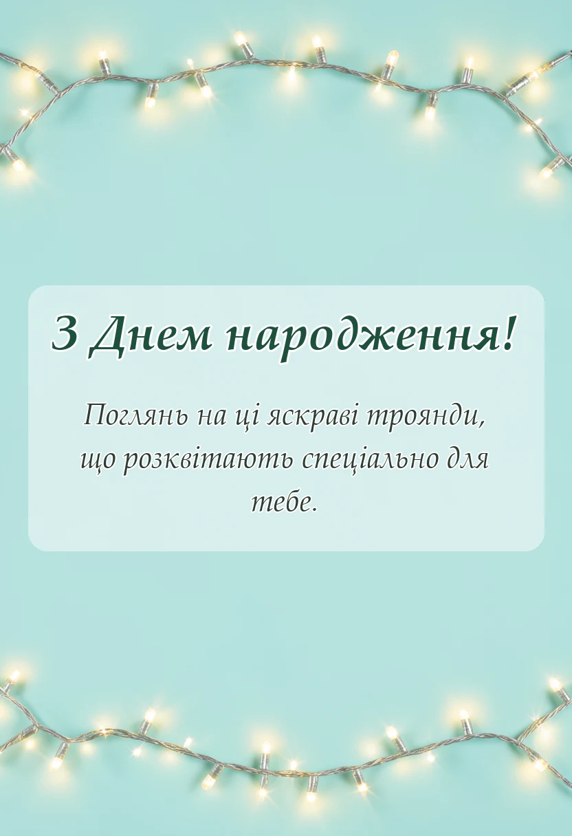 листівка з побажанням - привітання з днем народження троянди картинки