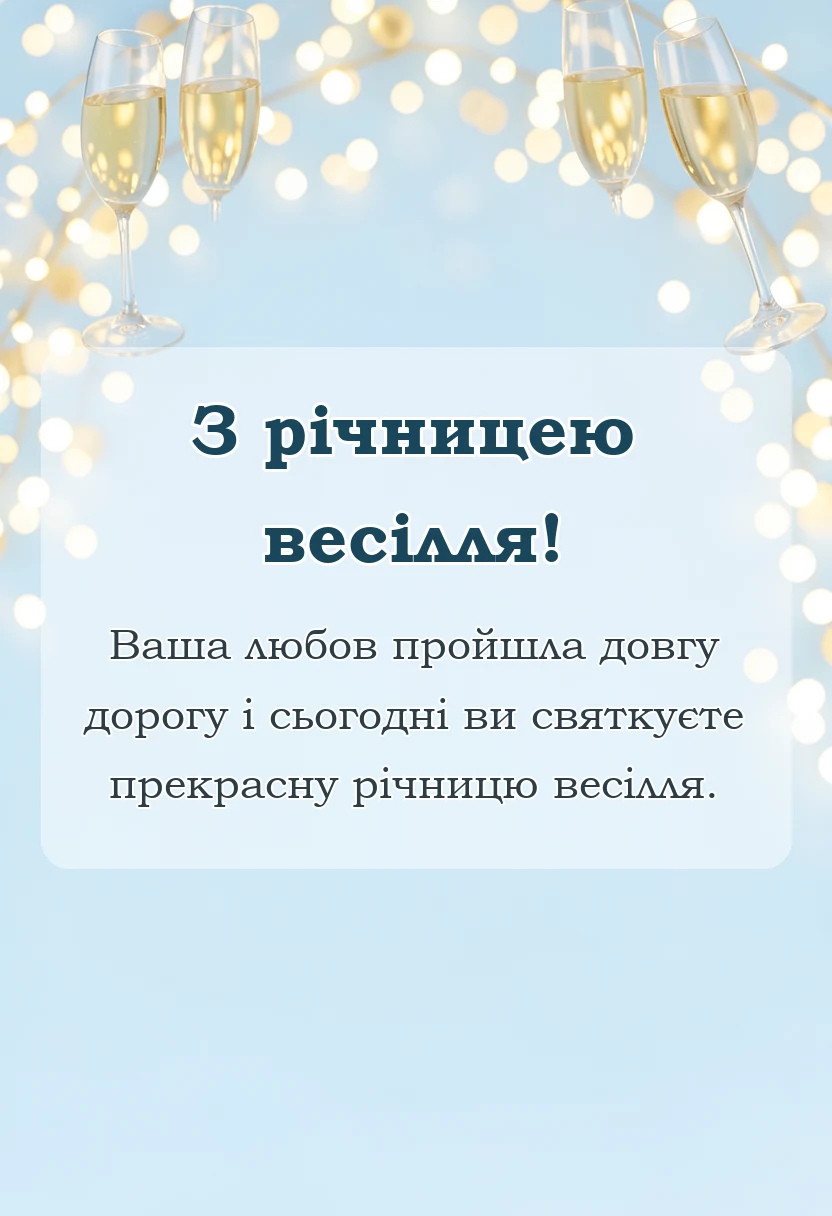красива листівка: привітання з річницею весілля 20 років своїми словами