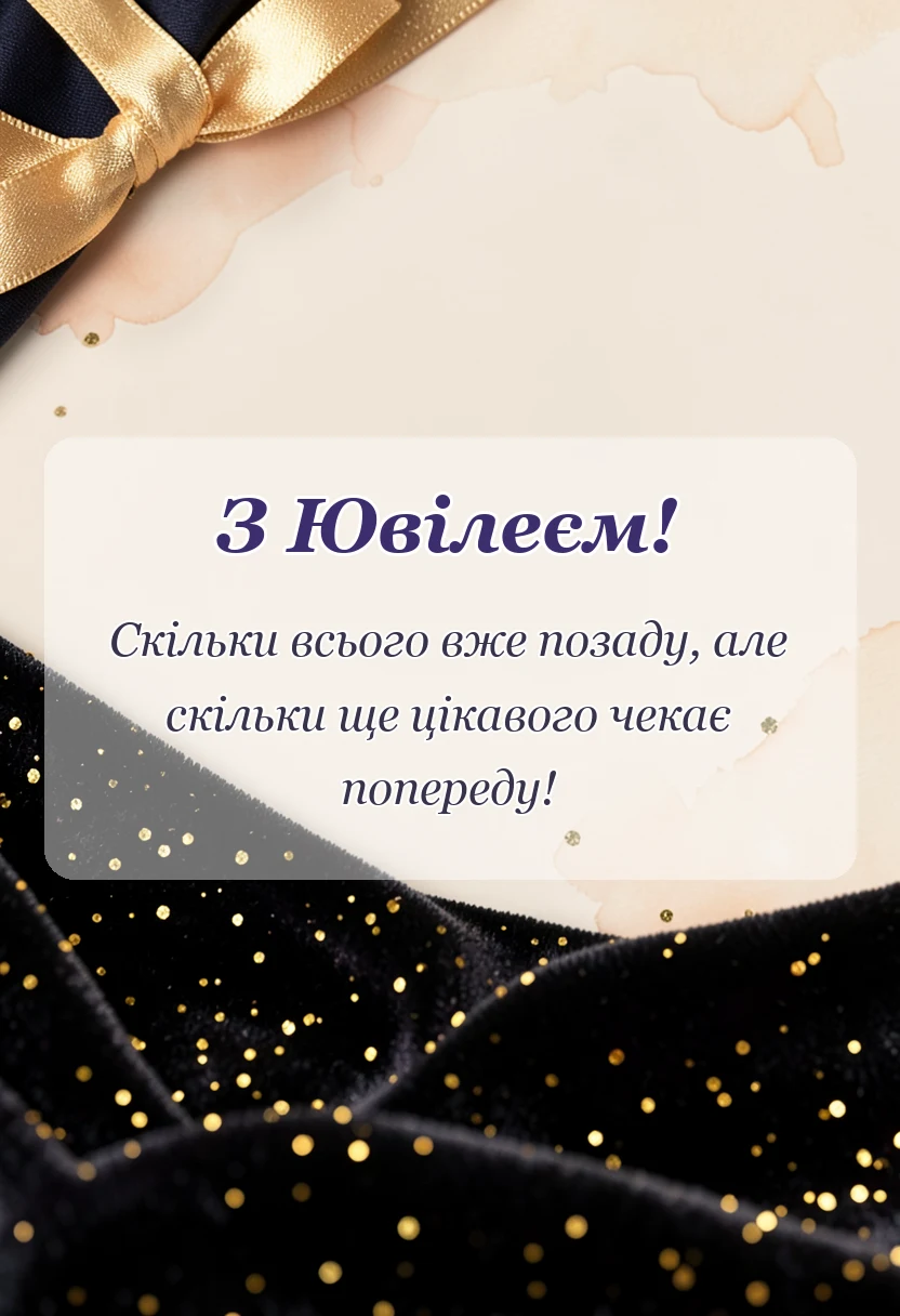 святкова картинка: привітання з ювілеєм картинки