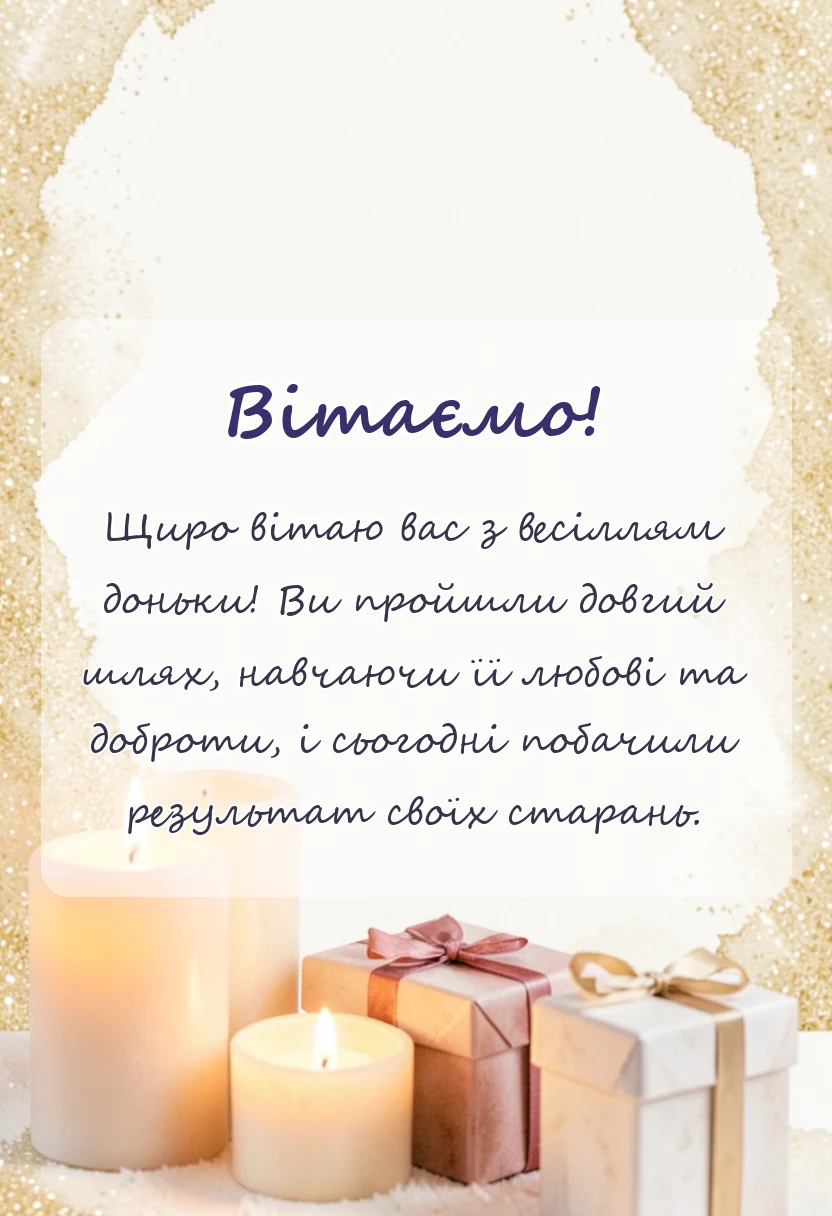 красива листівка: вітання батькам з одруженням доньки