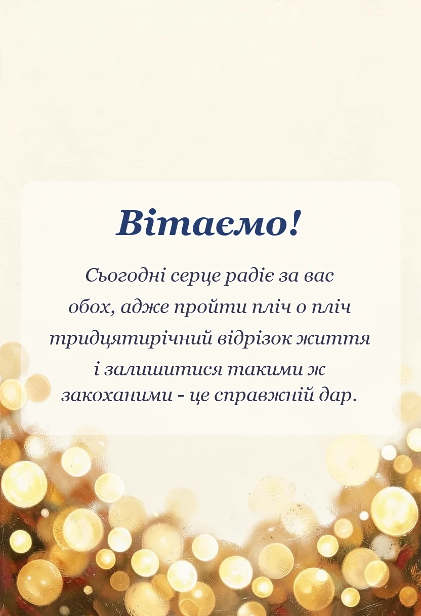 листівка з побажанням - перлинне весілля привітання