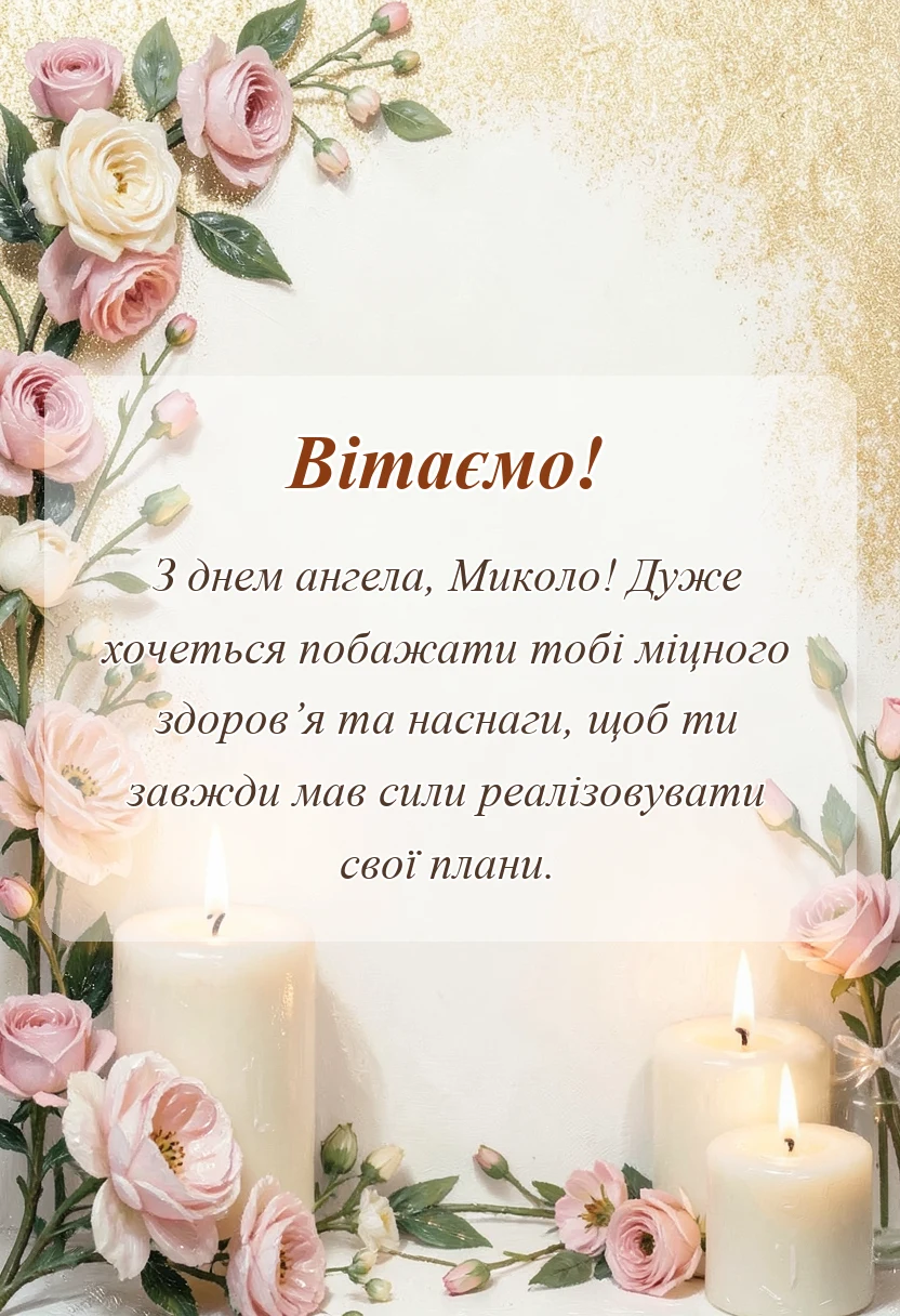 листівка з побажанням - привітання з днем ангела миколи