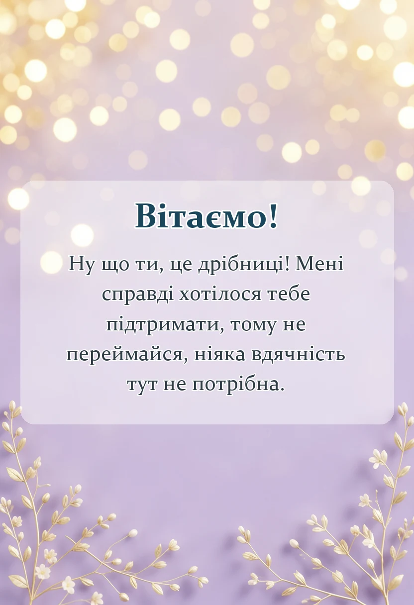 листівка з побажанням - відповідь на подяку за допомогу