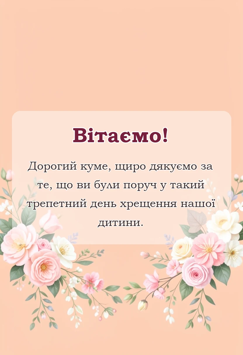 унікальна листівка - подяка кумам за хрещення дитини від батьків