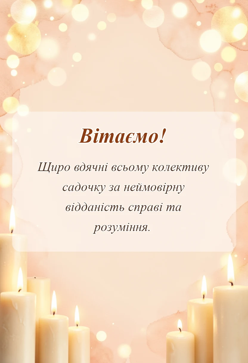 листівка з побажанням - подяка садочку від батьків своїми словами