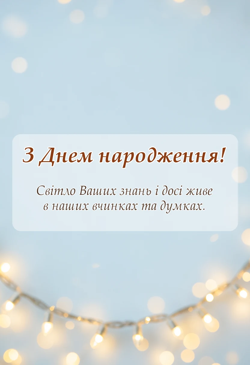 святкова картинка: привітання з днем народження вчителя пенсіонера