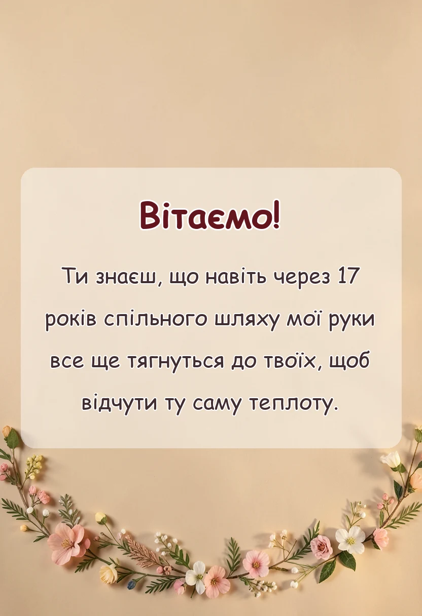 унікальна листівка - привітання з 17 років весілля чоловіку