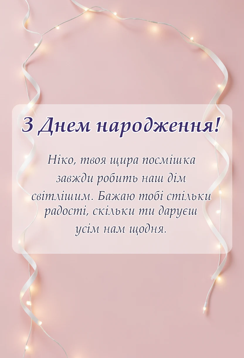 вітальна листівка - привітання з днем народження ніки