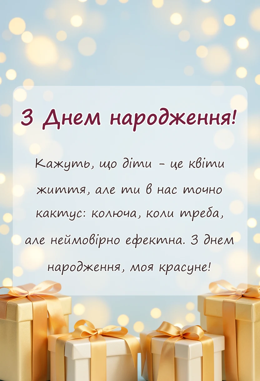 красива листівка: вітання з днем народження донечки