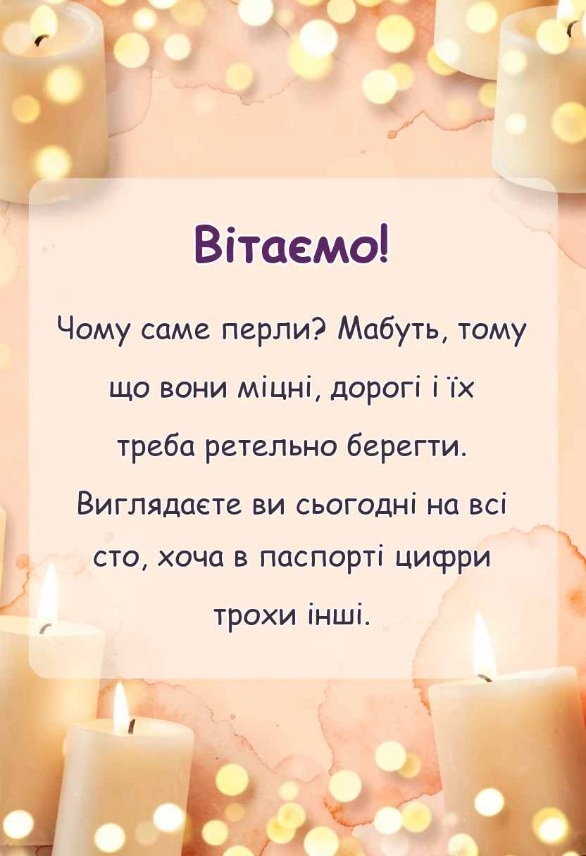 святкова картинка: перлинне весілля привітання