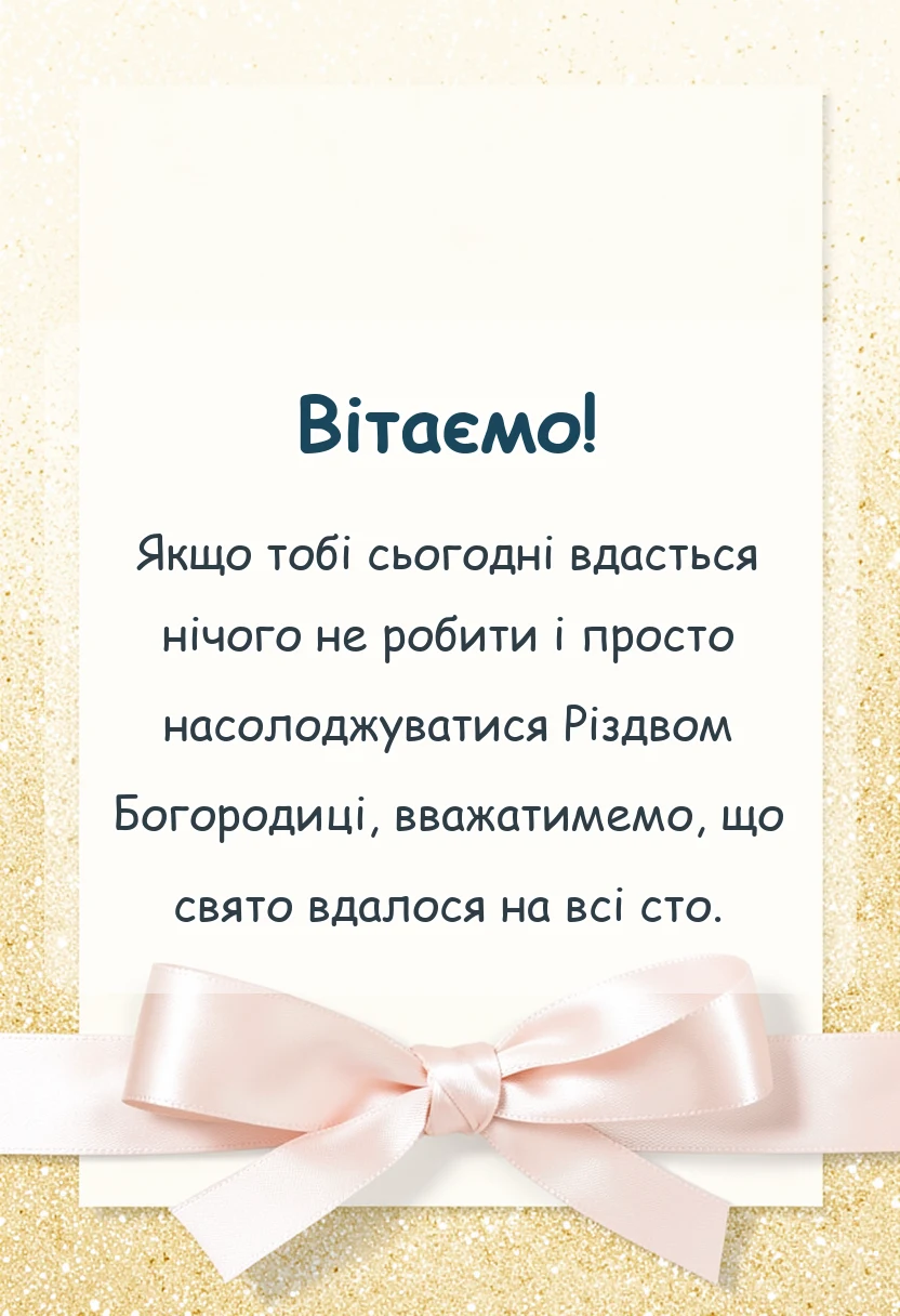 вітальна листівка - листівки з різдвом пресвятої богородиці