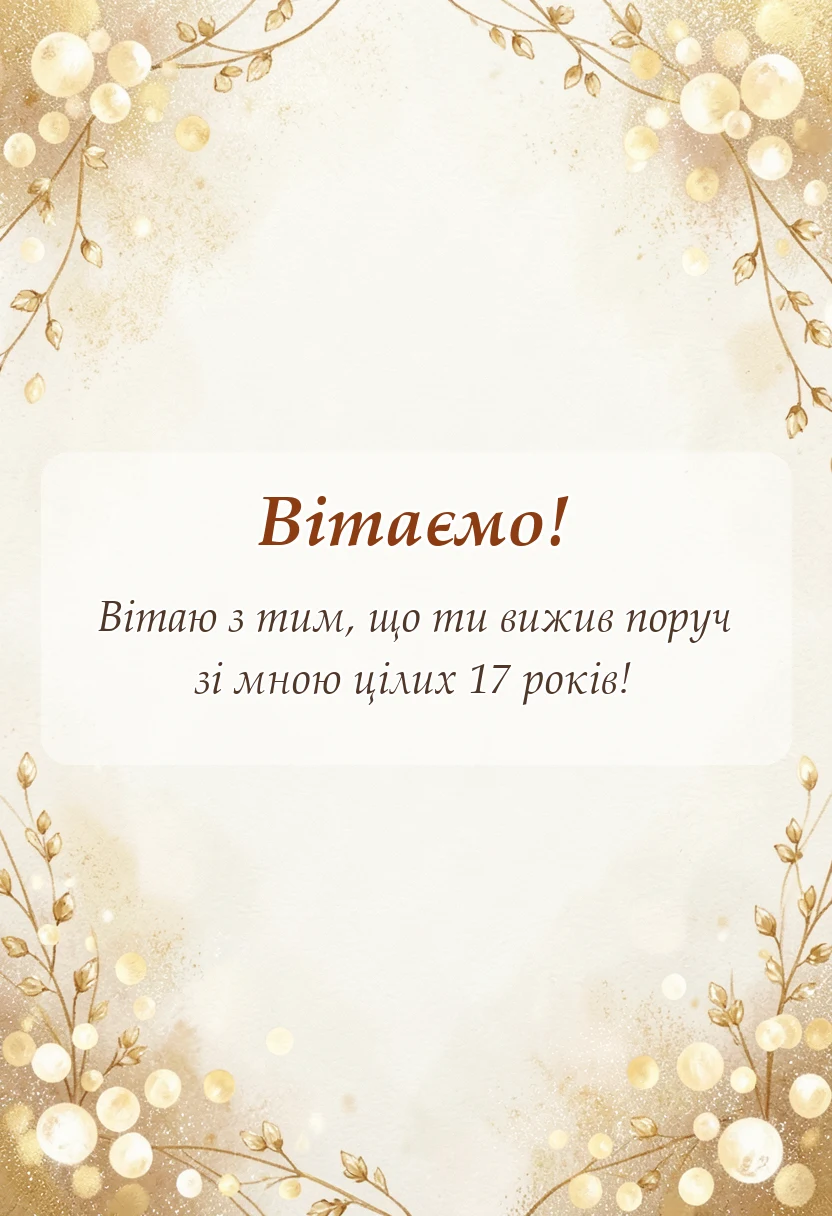 листівка з побажанням - привітання з 17 років весілля чоловіку