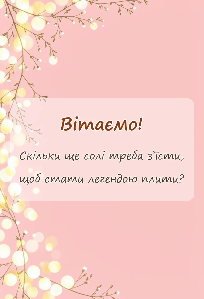 листівка з побажанням - смішні привітання з днем кухаря