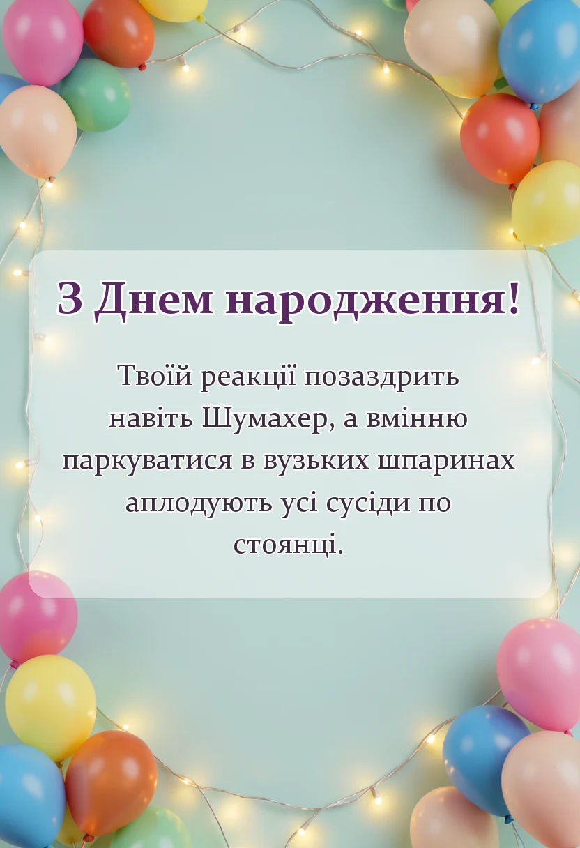унікальна листівка - привітання водію жінці