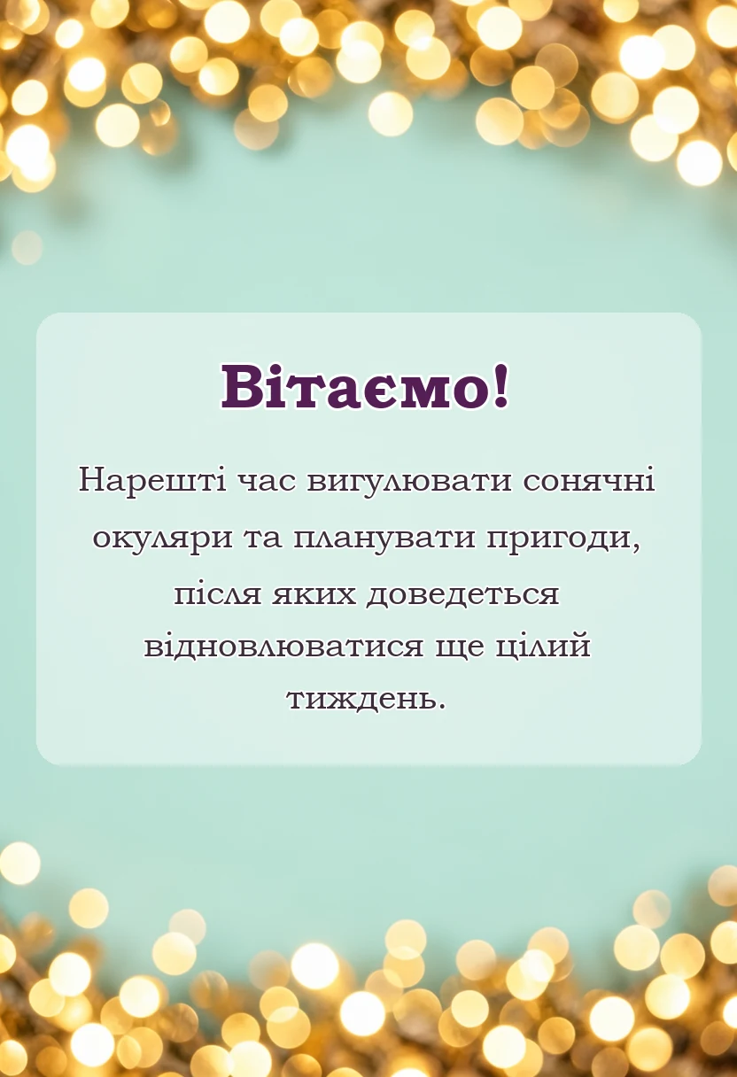 красива листівка: привітання з першим днем літа своїми словами