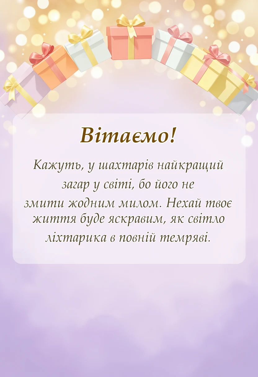 вітальна листівка - з днем шахтаря картинки