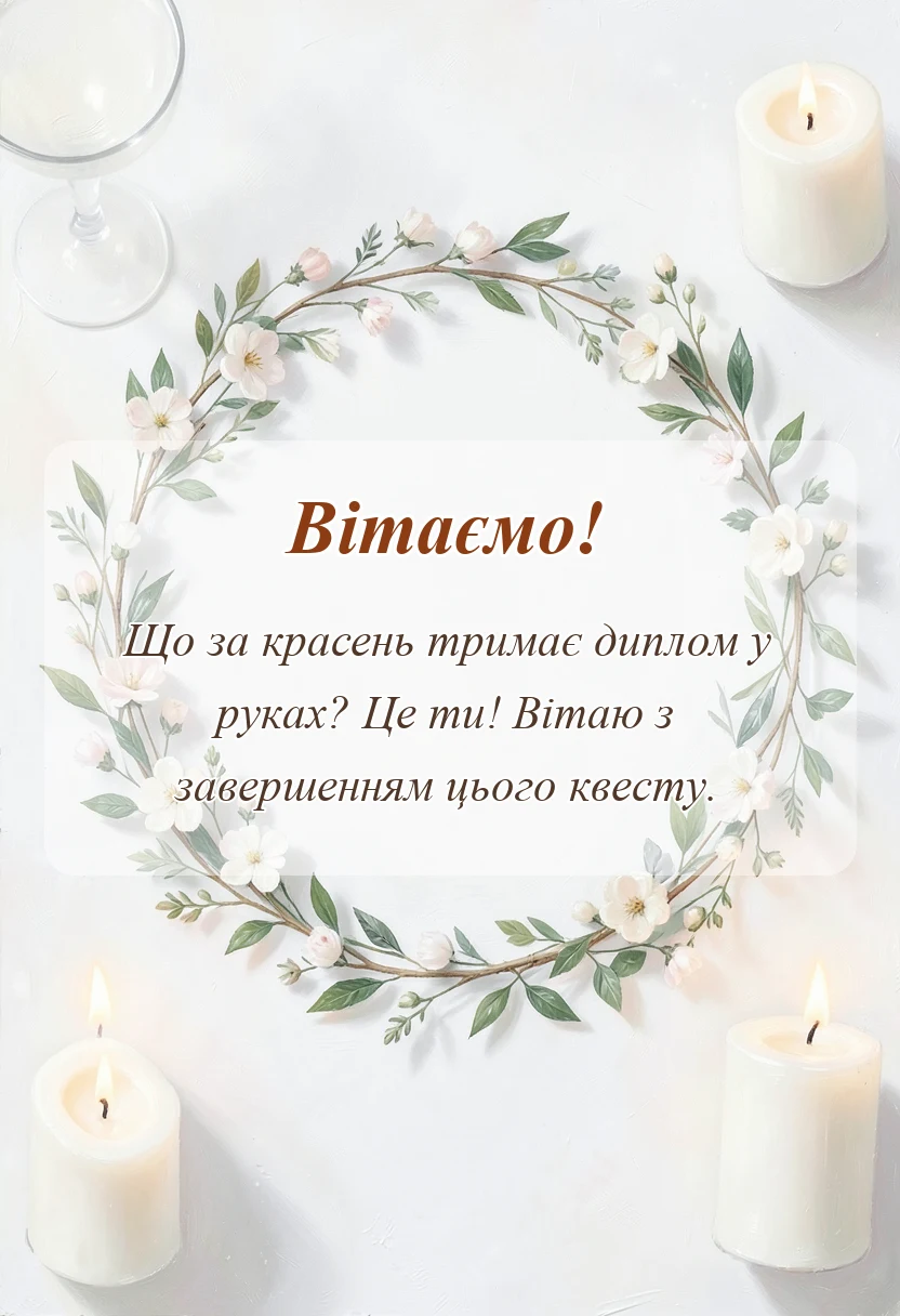 листівка з побажанням - привітання з отриманням диплому в прозі