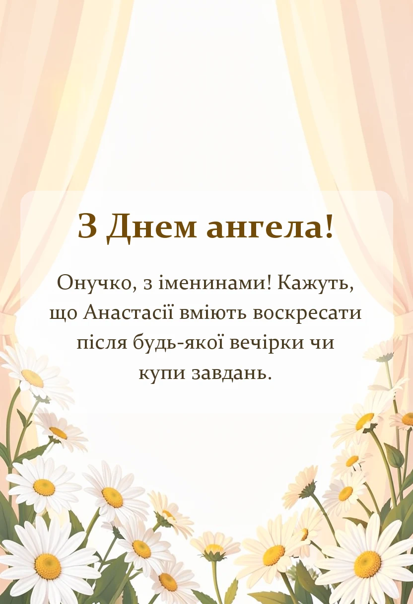 листівка з побажанням - привітання з днем ангела внучці анастасії своїми словами