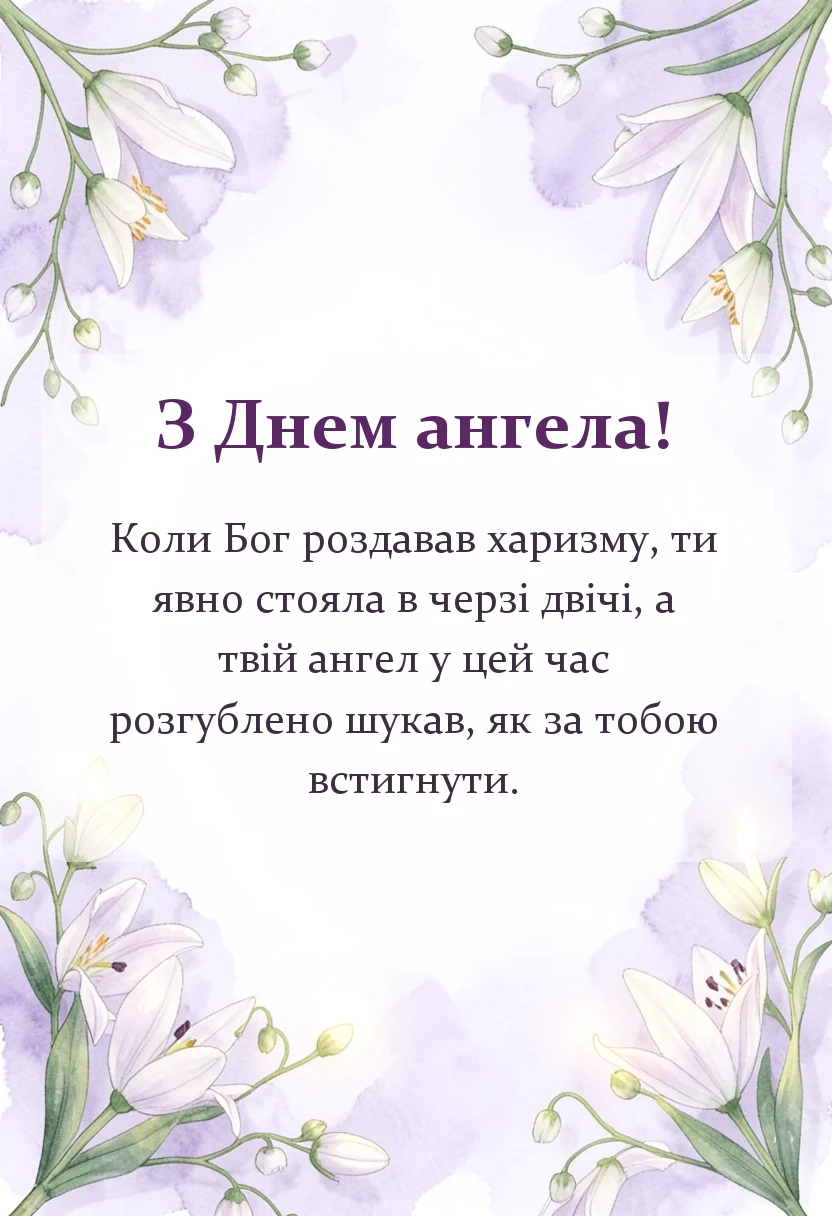 красива листівка: привітання з днем ангела внучці від бабусі