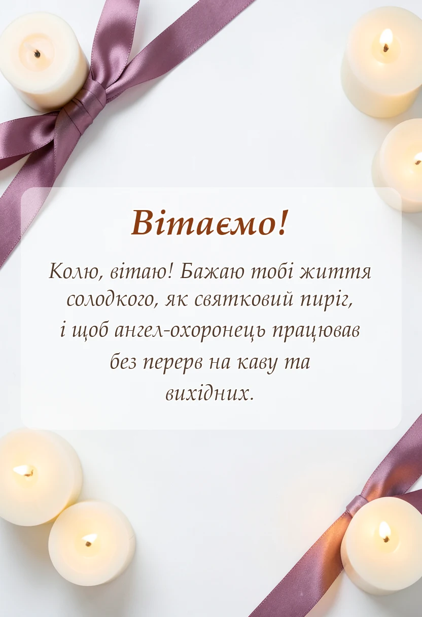 листівка з побажанням - привітання з днем ангела миколи