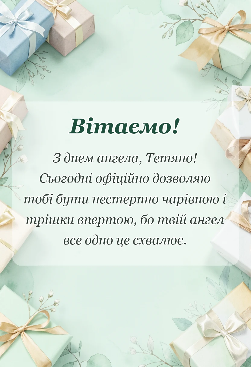 унікальна листівка - привітання з днем ангела тетяни