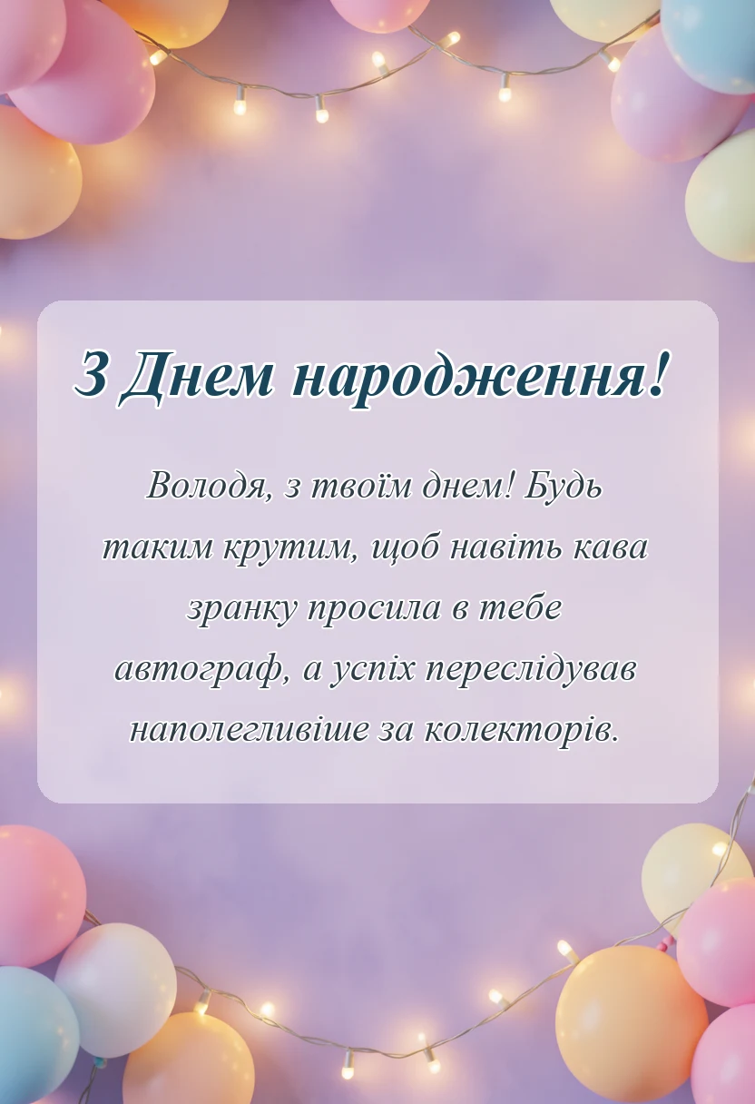 вітальна листівка - привітання з днем народження володимир